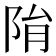 𨹆