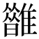 𩁆