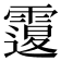 𩅆