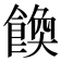 𩝆