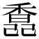 𩡆