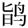 𪉆