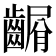 𪙆