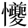 𪭆