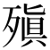 𪵆