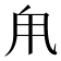 𪽆