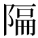 𫕆