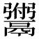 𫙆