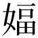 𫱆