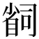 𫵆