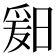 𬁆