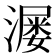𬉆