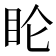 𬑆