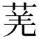 𬝆