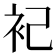 𬡆