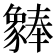𬥆