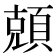 𬱆