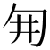 𭅆