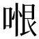𭉆