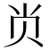 𭕆