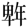 𭙆