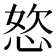 𭝆