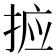 𭡆