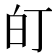 𭽆