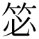 𮅆