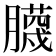 𮍆