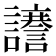 𮙆