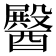 𮡆