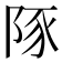 𮥆