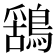 𮭆