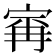 𰍆