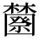 𰙆