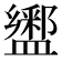 𰥆