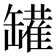 𰭆
