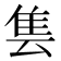 𱁆