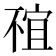 𠁇