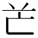 𠅇
