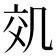 𠙇