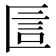 𠥇