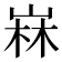 𡹇