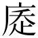 𢉇