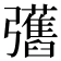 𢑇