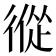 𢕇