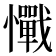 𢥇