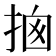 𢭇