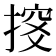 𢱇